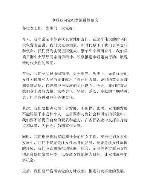 巾帼心向党妇女演讲稿范文