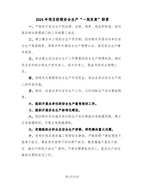 2024年项目经理安全生产“一岗双责”职责(三篇)