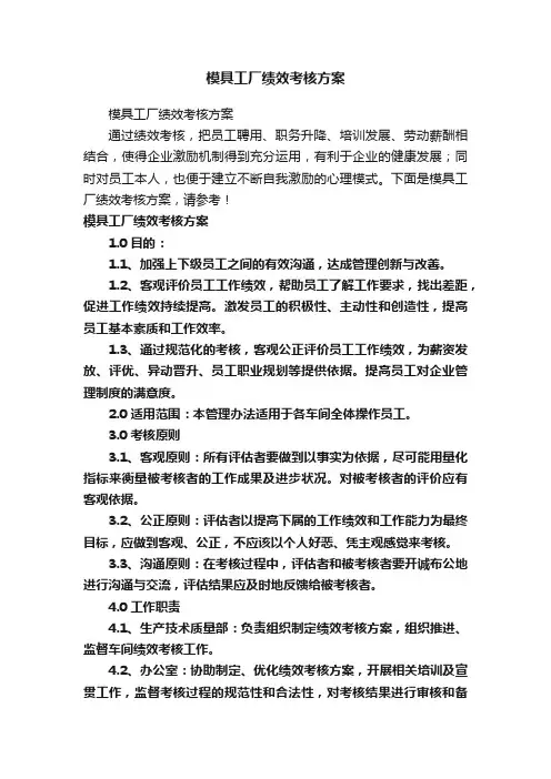 模具工厂绩效考核方案