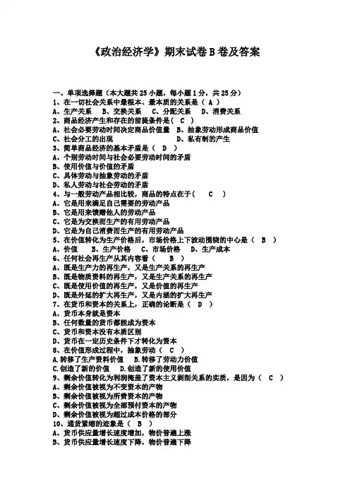 《政治经济学》期末试卷B卷及答案