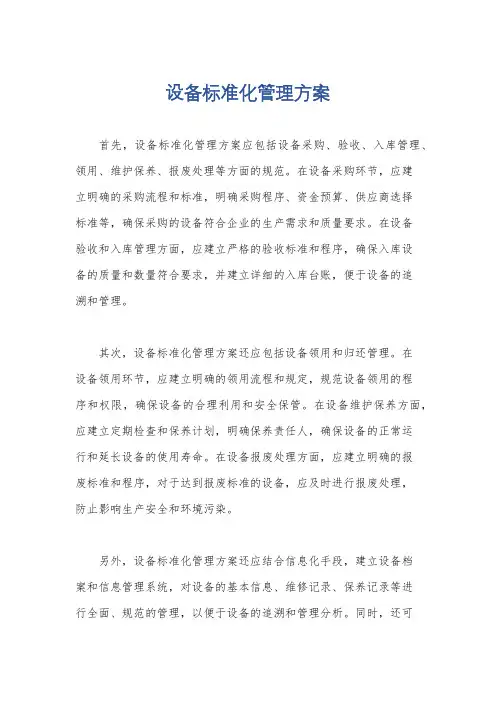 设备标准化管理方案
