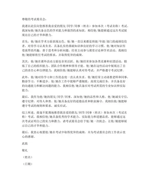 考试报名推荐信模板