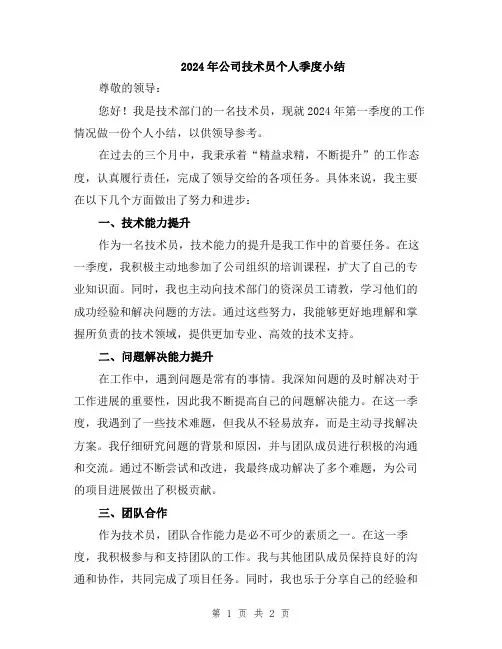 2024年公司技术员个人季度小结