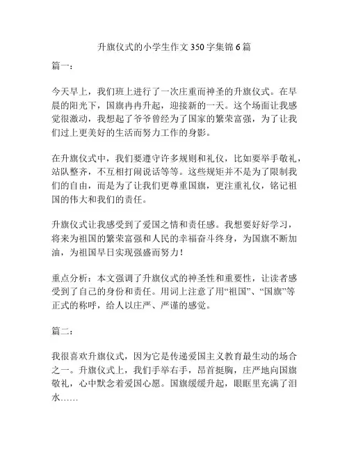升旗仪式的小学生作文350字集锦6篇