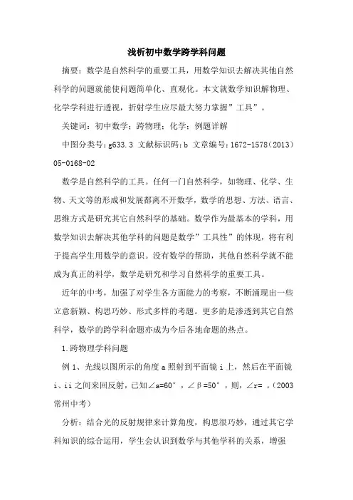 初中数学跨学科问题