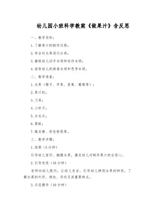 幼儿园小班科学教案《做果汁》含反思