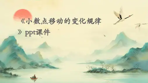 《小数点移动的变化规律》课件