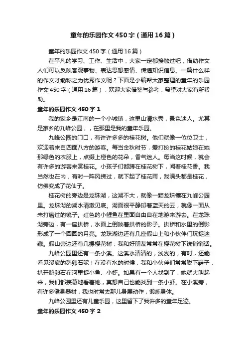 童年的乐园作文450字（通用16篇）