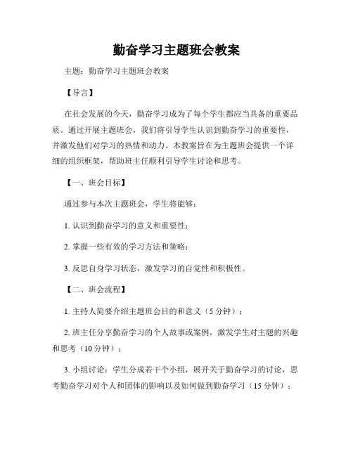 勤奋学习主题班会教案