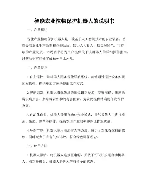 智能农业植物保护机器人的说明书