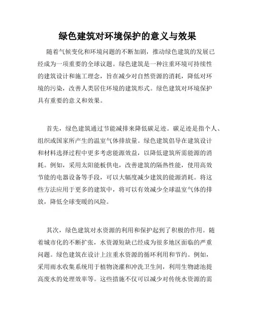 绿色建筑对环境保护的意义与效果
