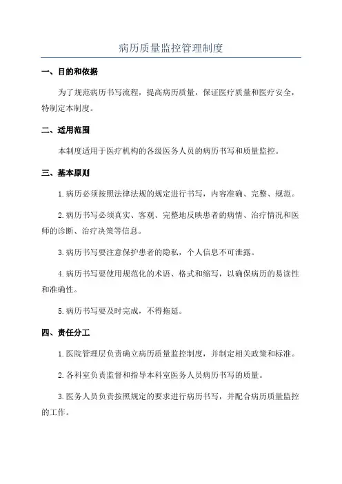 病历质量监控管理制度