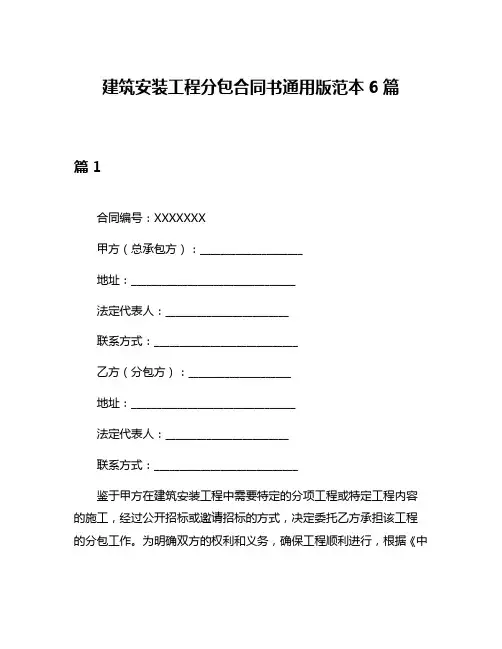 建筑安装工程分包合同书通用版范本6篇
