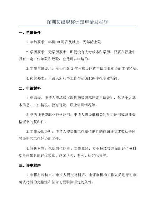 深圳初级职称评定申请及程序