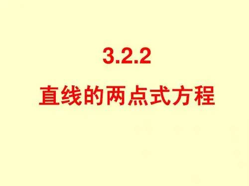 3.2.2直线的两点式方程
