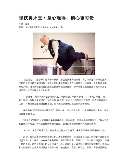 怪侠黄永玉：童心难得，佛心更可贵