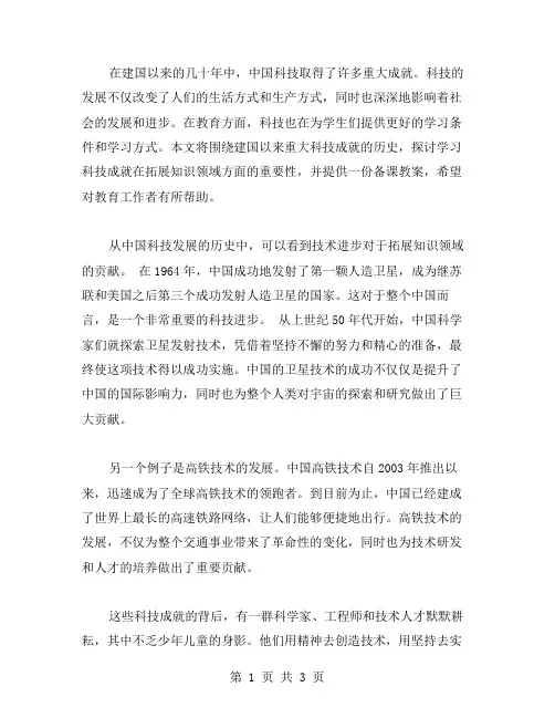 学习科技成就,拓展知识领域——建国以来重大科技成就历史备课教案