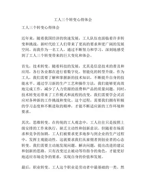 工人三个转变心得体会
