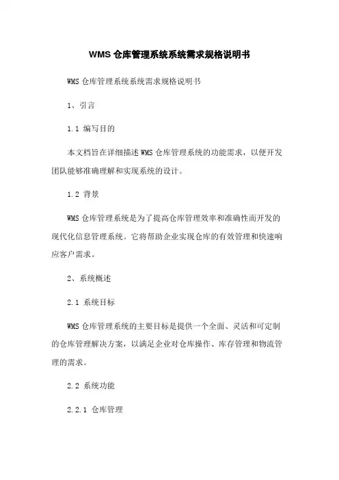 WMS仓库管理系统系统需求规格说明书
