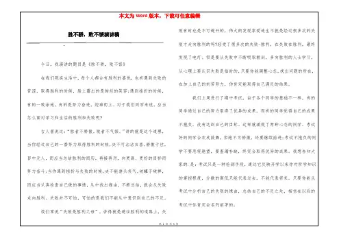 胜不骄,败不馁演讲稿