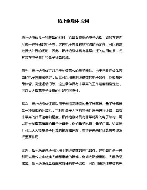 拓扑绝缘体 应用