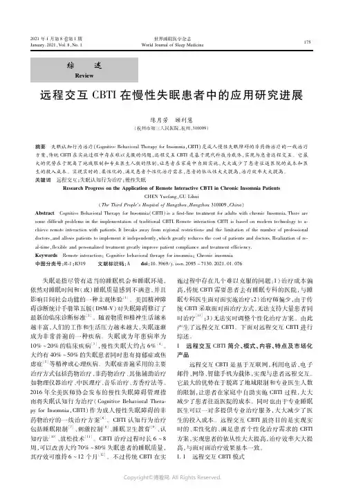 23563217_远程交互CBTI在慢性失眠患者中的应用研究进展