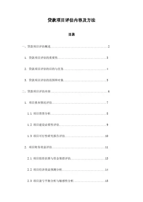 贷款项目评估内容及方法