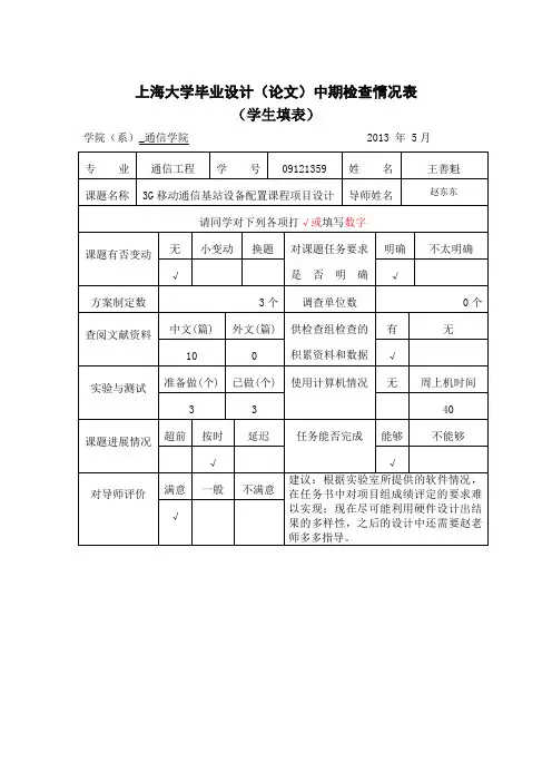 上海大学毕业设计(论文)中期检查情况表-学生填表.doc