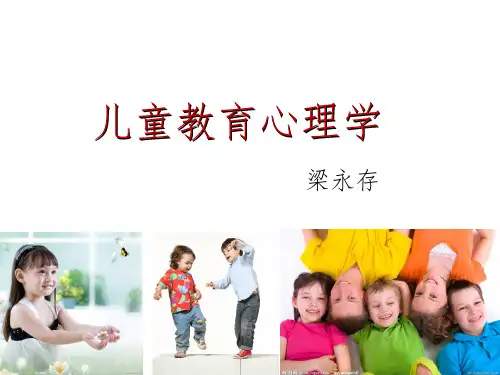 儿童教育心理学ppt课件