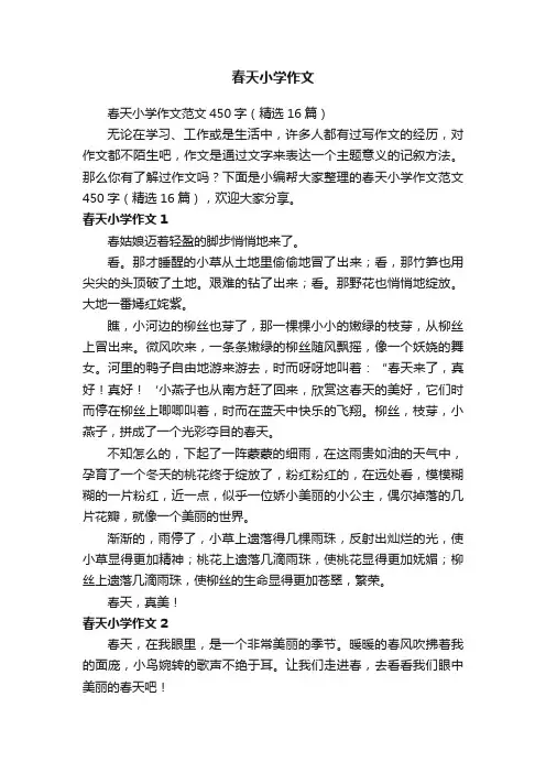 春天小学作文范文450字（精选16篇）