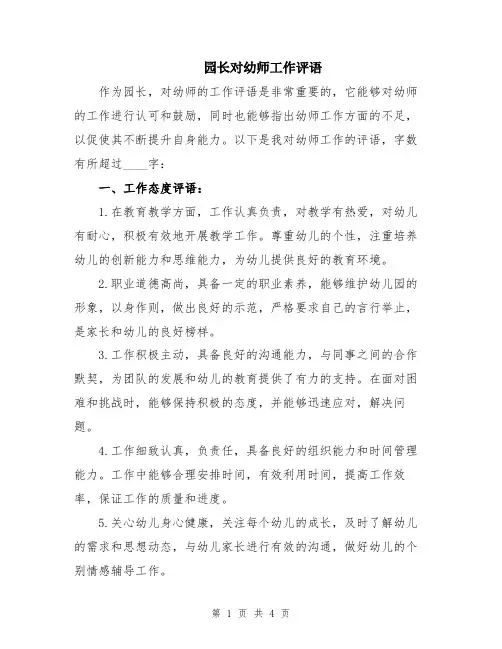 园长对幼师工作评语