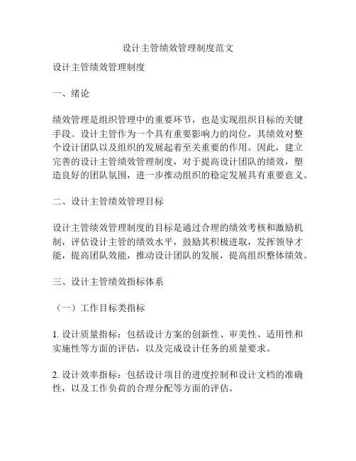 设计主管绩效管理制度范文