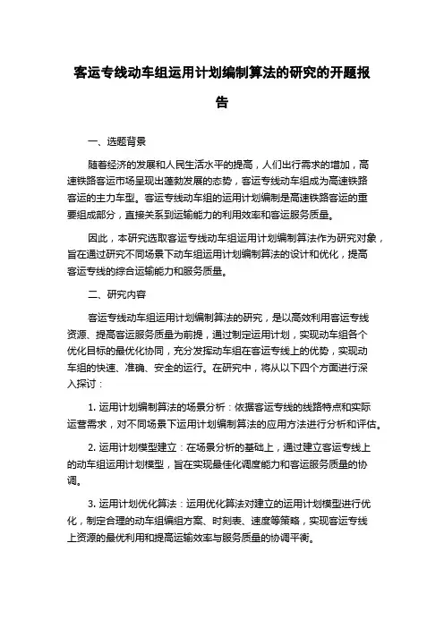 客运专线动车组运用计划编制算法的研究的开题报告