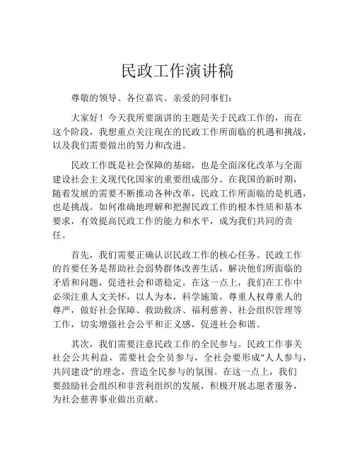 民政工作演讲稿