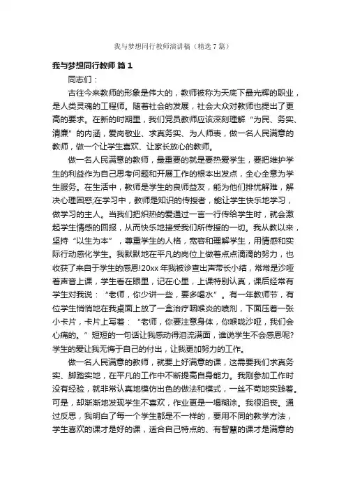 我与梦想同行教师演讲稿（精选7篇）