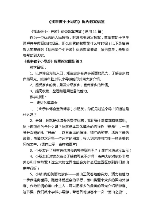 《我来做个小导游》优秀教案借鉴