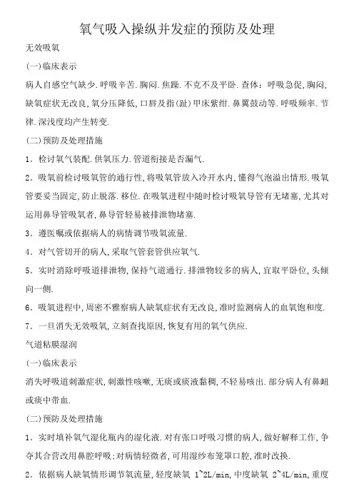 氧气吸入操作并发症的预防及处理