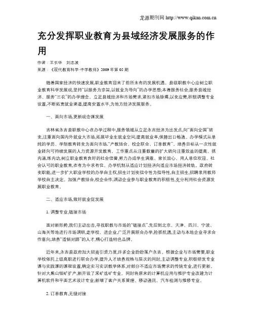 充分发挥职业教育为县域经济发展服务的作用
