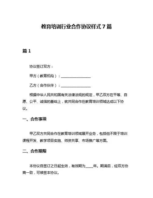 教育培训行业合作协议样式7篇