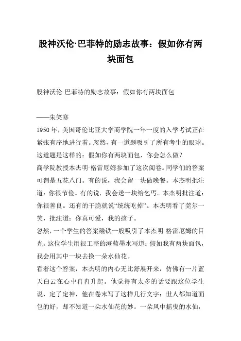 股神沃伦·巴菲特的励志故事：假如你有两块面包