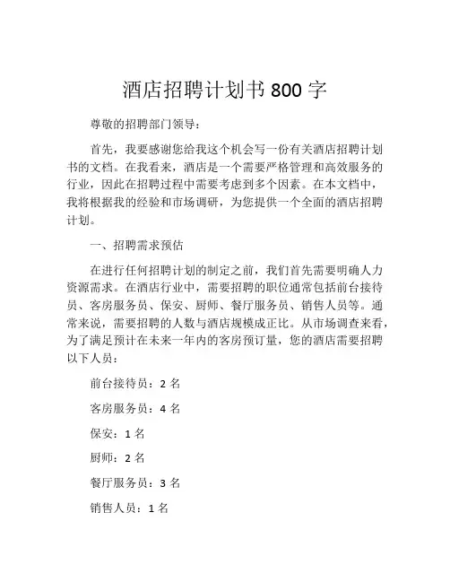 酒店招聘计划书800字