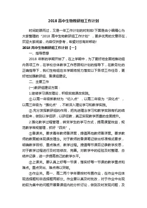 2018高中生物教研组工作计划