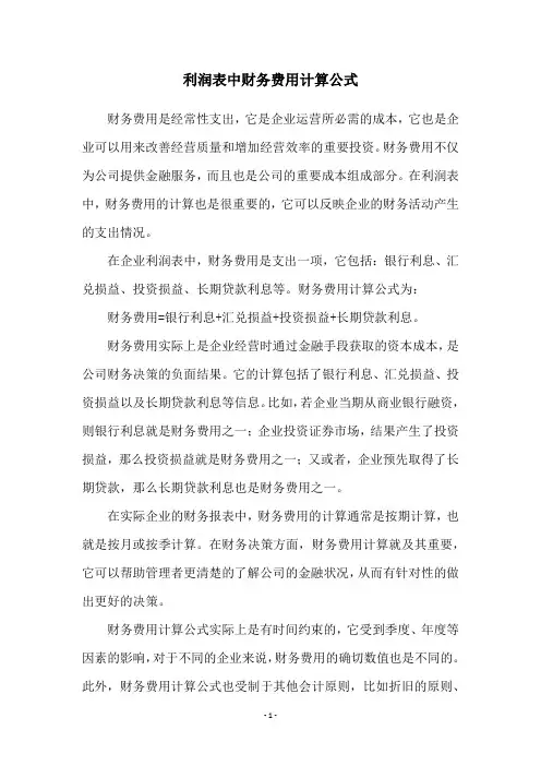 利润表中财务费用计算公式