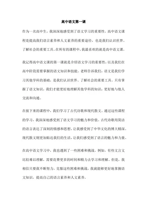 高中语文第一课
