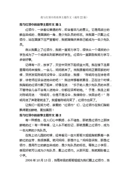 我与红领巾的故事主题作文（通用22篇）