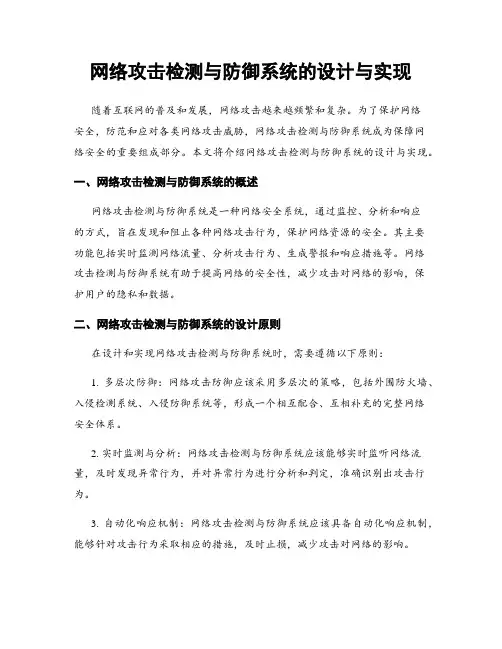 网络攻击检测与防御系统的设计与实现