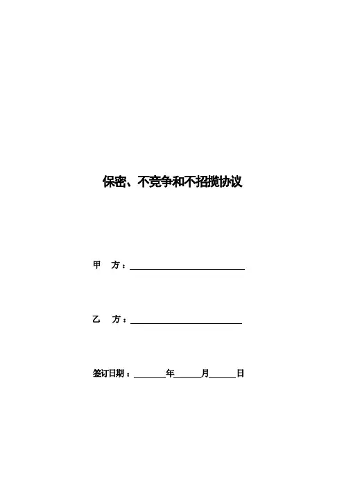 保密、不竞争及不招揽协议