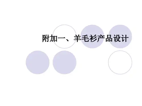 羊毛衫产品设计.pptx