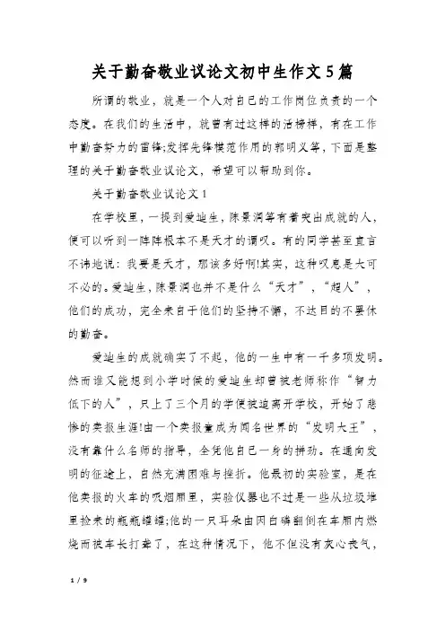 关于勤奋敬业议论文初中生作文5篇