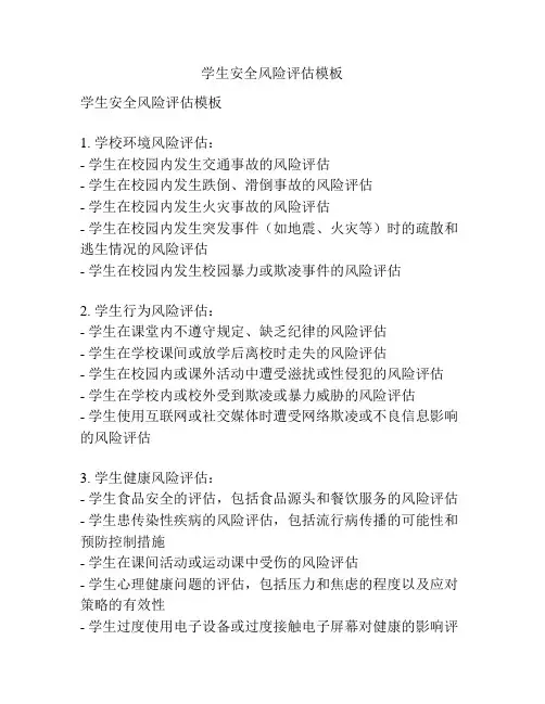 学生安全风险评估模板
